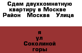 Сдам двухкомнатную квартиру в Москве › Район ­ Москва › Улица ­ 8я ул Соколиной горы › Этажность дома ­ 14 › Цена ­ 65 000 - Московская обл. Недвижимость » Квартиры аренда   